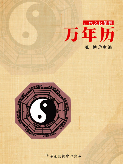 Title details for 万年历 by 张博 - Available